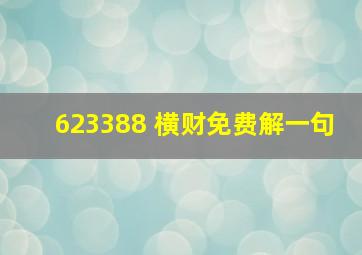 623388 横财免费解一句